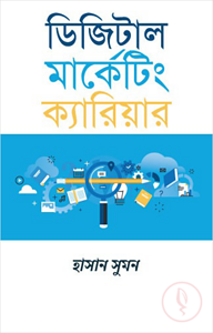 ডিজিটাল মার্কেটিং ক্যারিয়ার
