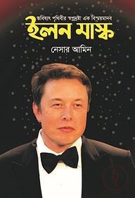 ভবিষ্যৎ পৃথিবীর স্বপ্নদ্রষ্টা এক বিস্ময়মানব ইলন মাস্ক