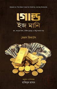 গোল্ড ইজ মানি