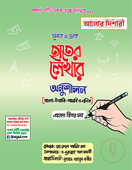 সুন্দর ও দ্রুত হাতের লেখার অনুশীলন