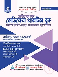 আসপেক্ট মেডিকেল প্রাকটিস বুক (2025-26)