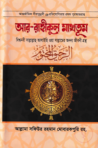 আর-রাহীকুল মাখতূম (মাহমুদিয়া লাইব্রেরী)