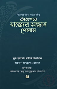 অবশেষে সত্যের সন্ধান পেলাম