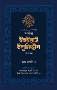 সংক্ষিপ্ত ইহইয়াউ উলূমিদ্দীন (দুই খণ্ড)