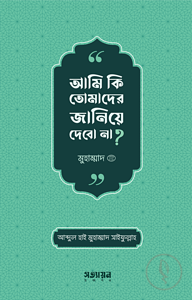 আমি কি তোমাদের জানিয়ে দেবো না?