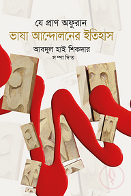 ভাষা আন্দোলনের ইতিহাস