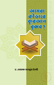 আমরা কীভাবে কুরআন বুঝব?