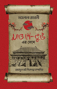 মাও সে-তুঙ এর দেশে