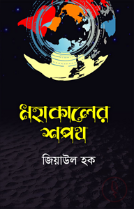 মহাকালের শপথ