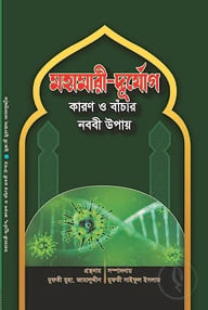 মহামারী-দুর্যোগ কারণ ও বাঁচার নববী উপায়