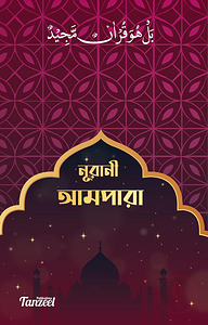 নূরানী আমপারা