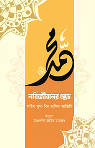 নবিজীবনের স্কেচ