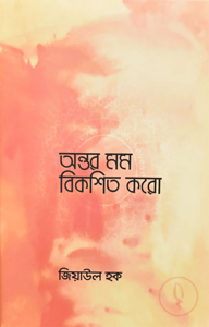 অন্তর মম বিকশিত করো