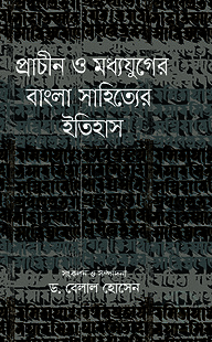 প্রাচীন ও মধ্যযুগের বাংলা সাহিত্যের ইতিহাস