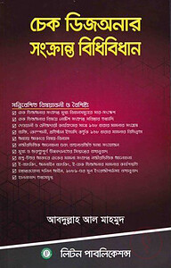 চেক ডিজঅনার সংক্রান্ত বিধিবিধান