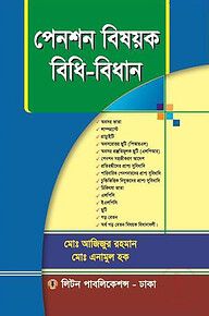 পেনশন বিষয়ক বিধি-বিধান