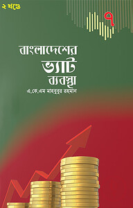 বাংলাদেশের ভ্যাট ব্যবস্থা (২ খন্ডে)