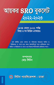 আয়কর SRO বুকলেট ২০২১-২০২২ (১৯৭৪ - ২০২১ পর্যন্ত)