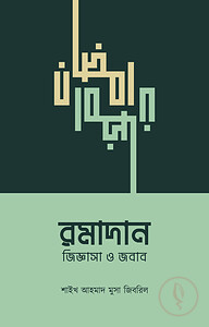 রমাদান : জিজ্ঞাসা ও জবাব