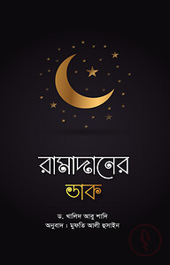 রামাদানের ডাক