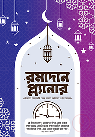 রমাদান প্ল্যানার