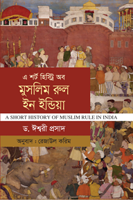 এ শর্ট হিস্ট্রি অব মুসলিম রুল ইন ইন্ডিয়া