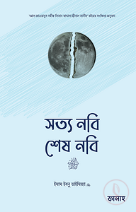 সত্য নবি, শেষ নবি সা.