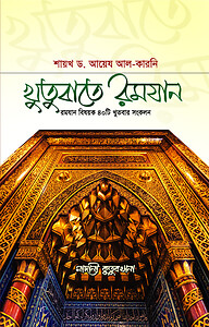 খুতুবাতে রমযান