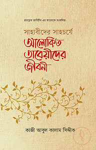 সাহাবীদের সাহচর্যে আলোকিত তাবেয়ীদের জীবনী