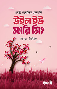 উইল ইউ ম্যারি মি?