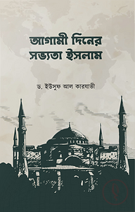 আগামী দিনের সভ্যতা ইসলাম