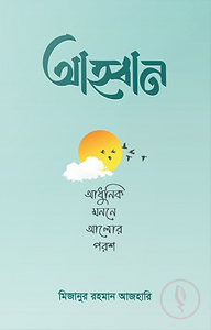 আহ্বান - আধুনিক মননে আলোর পরশ
