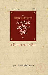 রাসূলের সাহচর্যে আলোকিত সাহাবীদের জীবনী (২য় খণ্ড)