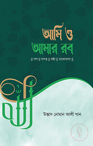 আমি ও আমার রব