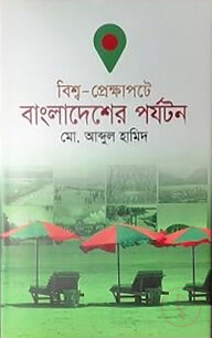 বিশ্ব প্রেক্ষাপটে বাংলাদেশের পর্যটন