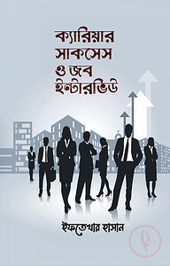 ক্যারিয়ার সাকসেস ও জব ইন্টারভিউ