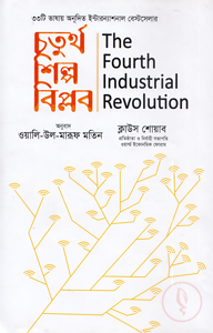চতুর্থ শিল্পবিপ্লব