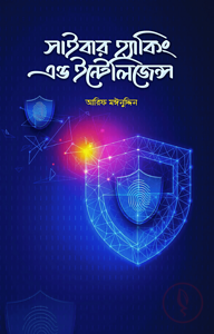 সাইবার হ্যাকিং এবং ইন্টিলিজেন্স