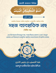 সহজ ব্যবহারিক নাহু (২য় খণ্ড)