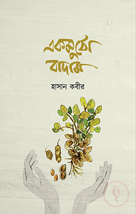 একমুঠো বাদাম