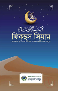 ফিকহুস সিয়াম