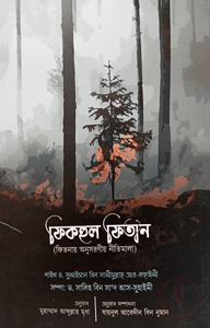 ফিকহুল ফিতান (ফিতনায় অনুসরণীয় নীতিমালা)