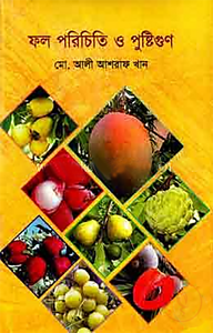 ফল পরিচিতি ও পুষ্টিগুণ