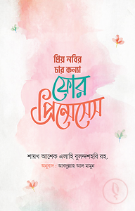প্রিয় নবির চার কন্যা : ফোর প্রিন্সেসেস
