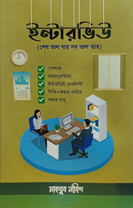 ইন্টারভিউ