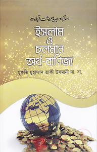 ইসলাম ও চলমান অর্থ-বাণিজ্য