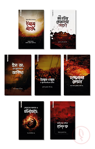 কেয়ামত সিরিজ (১-৭)