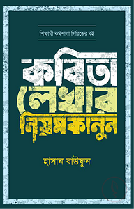 কবিতা লেখার নিয়মকানুন