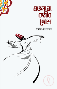মাওলানা রূমীর দেশে