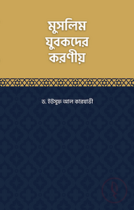মুসলিম যুবকদের করণীয়